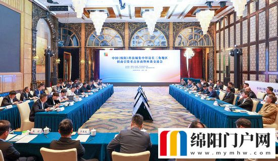中国（绵阳）科技城集中拜访长三角地区招商引资重点客商暨座谈交流会举行